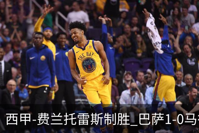西甲-费兰托雷斯制胜 巴萨1-0马德里竞技11分领跑